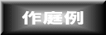 作庭例TOP　(株)大平造園土木　茨城　笠間　造園　施工例　作品集　日本庭園　ガーデニング