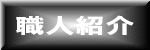 職人紹介　(株)大平造園土木　茨城県　笠間市　造園業