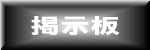 掲示板　㈱大平造園土木　茨城県　造園業