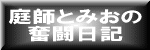 庭師とみおの奮闘日記　㈱大平造園土木